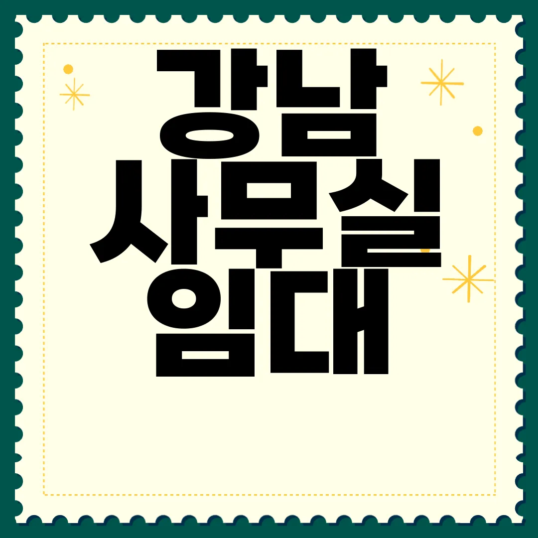 강남-사무실-임대-추천-|-워크하이브의-독보적인-서비스-최고-품질